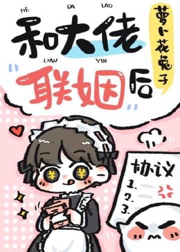 和大佬联姻后我红了花花留白免费