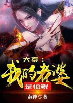 大秦我的老婆是惊鲵 南神