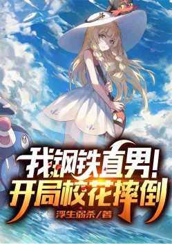 开局校花假装摔倒?浮生若沙