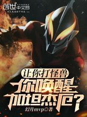 让你打怪兽你唤醒加坦杰厄免费