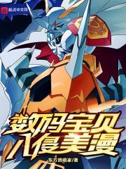 数码宝贝入侵美漫 东方Stars
