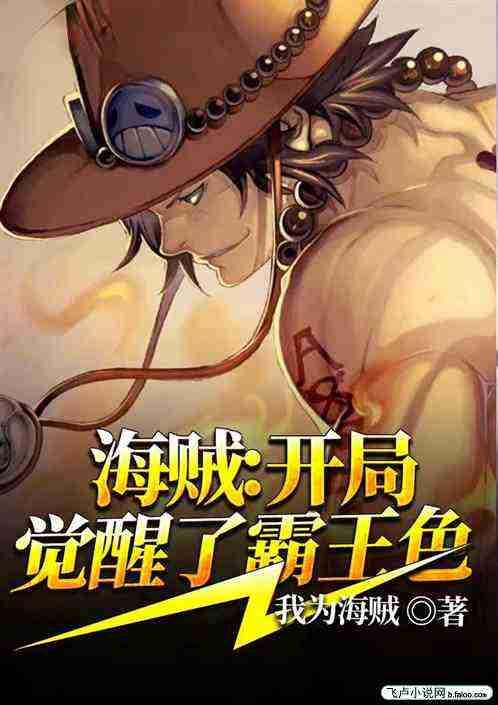 海贼之开局觉醒霸王色霸气