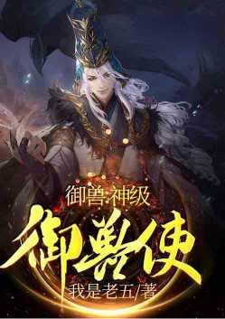 御兽神级御兽使笔趣阁5200