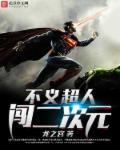 不义超人闯2次元