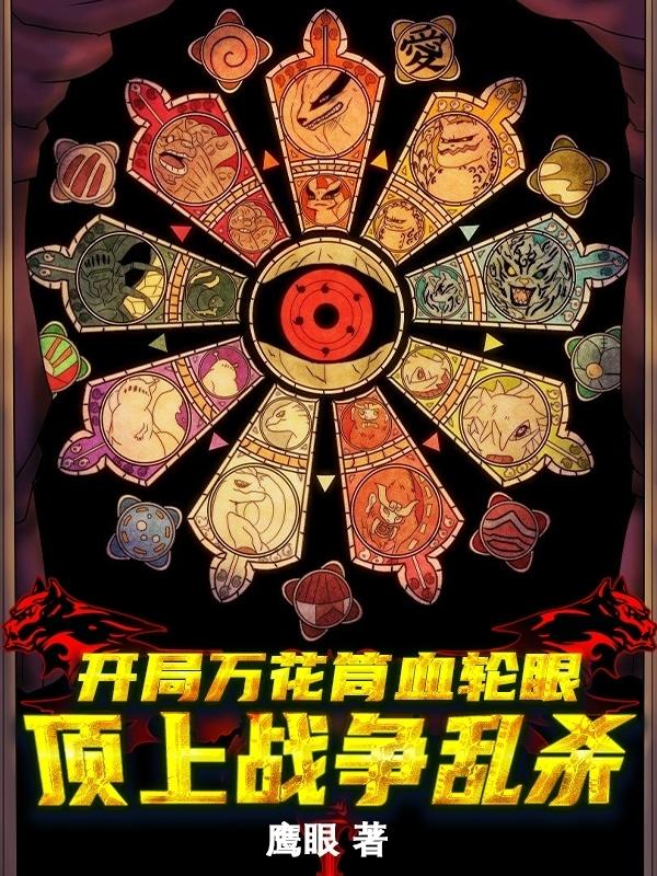 开局万花筒写轮眼 顶上战争