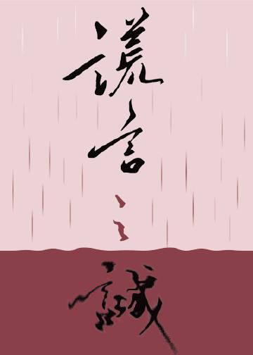 谎言之诚双洁吗