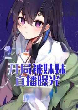 签到万年开局就被妹妹直播曝光演员表