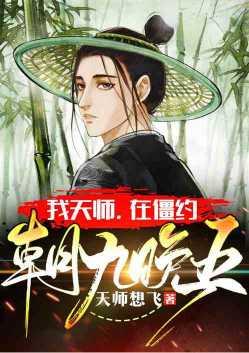 我天师在僵约朝九晚五免费