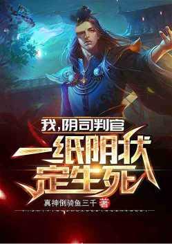 我阴司判宫 一纸阴状定生死