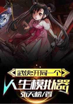 武侠开局一个人生模拟器免费