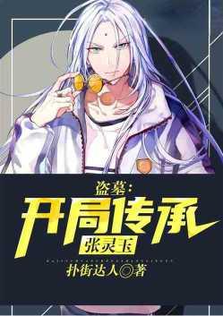 盗墓开局传承张灵玉第1节
