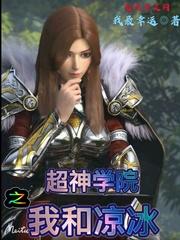 超神学院推倒凉冰一血