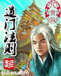 道门法则的七大境界
