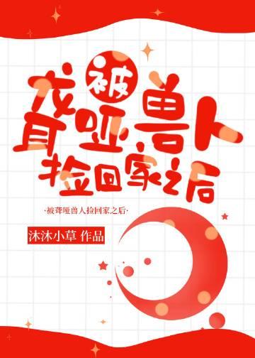 被聋哑兽人捡回家后在线阅读