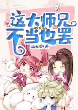 这大师兄不当也罢全文免费阅读