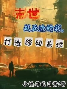 我的末世车