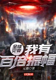 全球灾变我有无数黑科技
