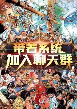带系统加入聊天群