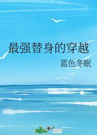 最强替身的穿越番外免费阅读