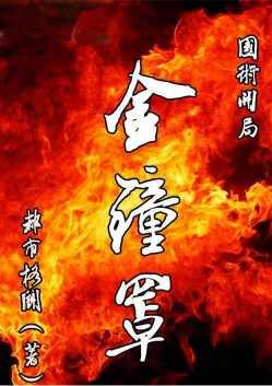 国术开局金钟罩横练十三太保