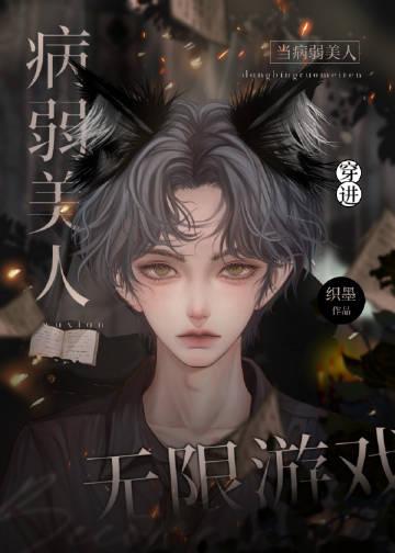 当病弱美人穿进无限游戏 在线阅读