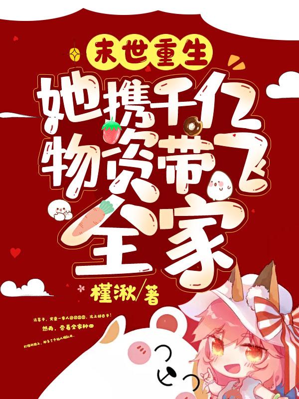 末世女带着物资穿越