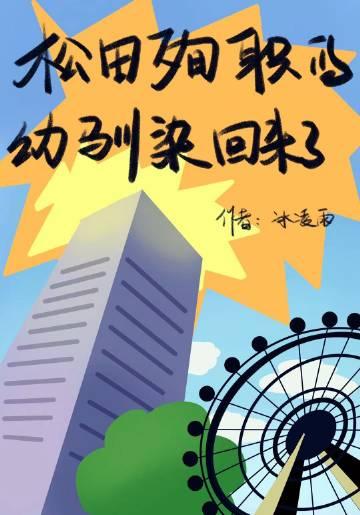 松田殉职的幼驯染回来了 完整版免费阅读