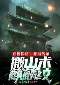 直播探秘开局传承搬山术麒麟纹