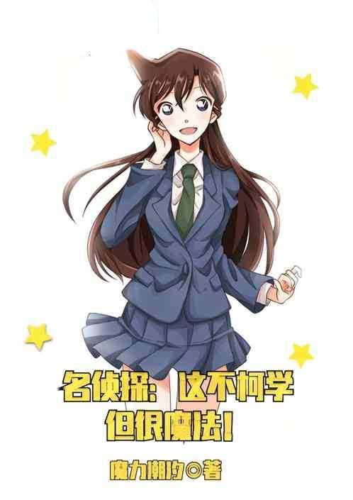 柯南之这不柯学