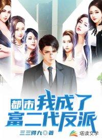 都市我成了富二代反派女主有几个
