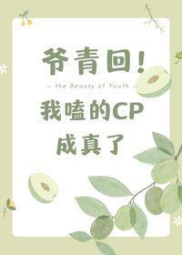 我嗑的cp成真了TXT带番外