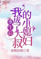 重生后我成了叔叔的心尖宠