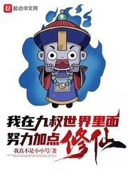 我在九叔世界里面努力加点修仙百科