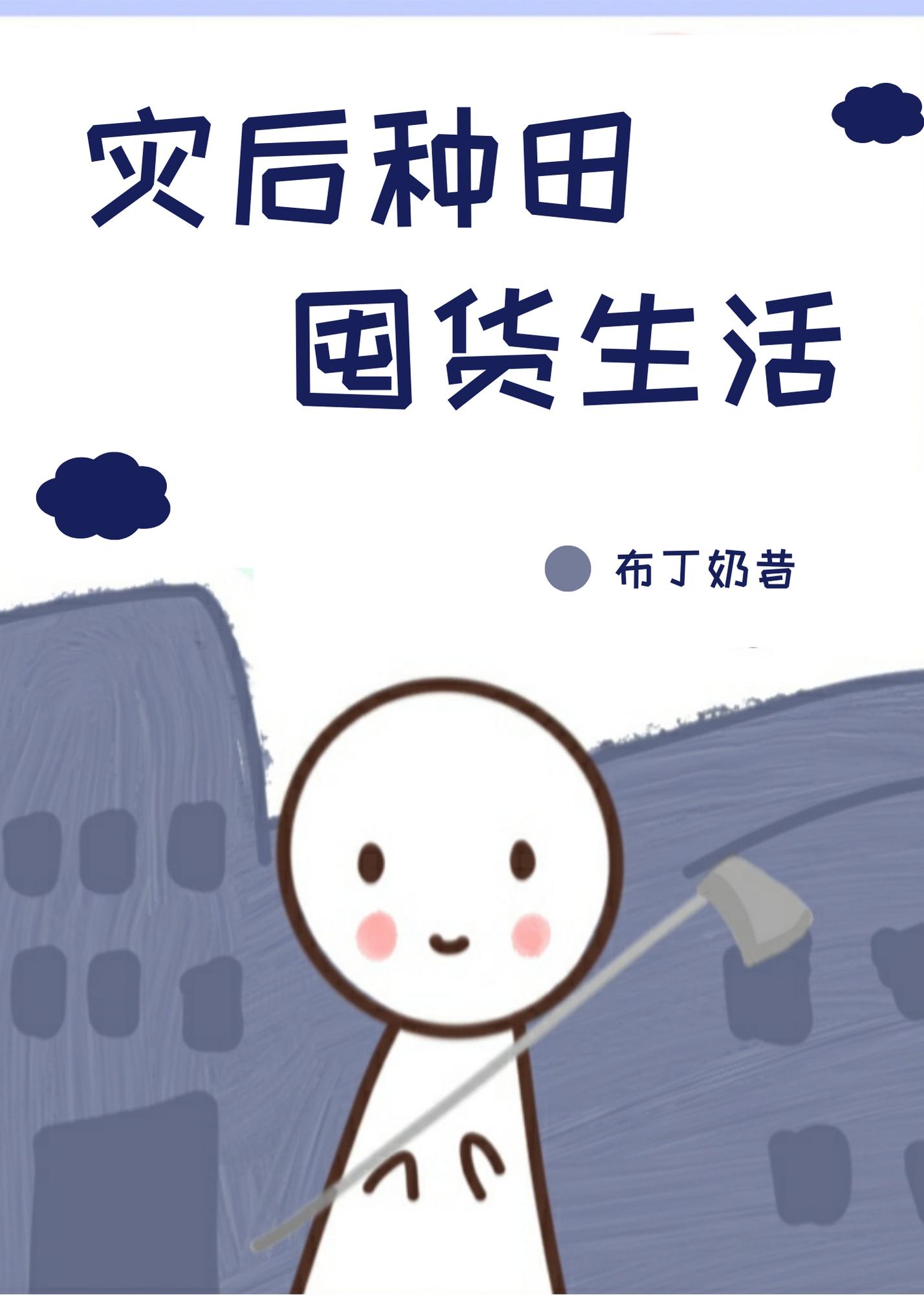 有灾荒的种田文