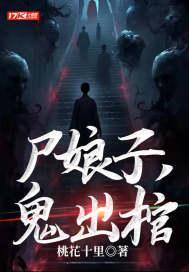 鬼出棺女主是谁