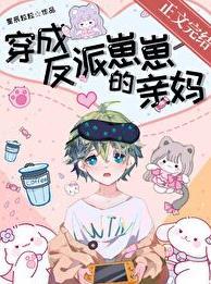 穿成反派崽崽的亲妈TXT百度分享