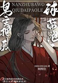 男主把我球带跑了By未删减