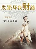 反派坏我财路综武侠番外