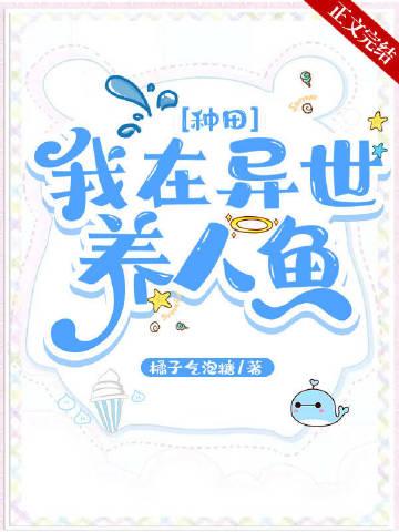 我在异世养人鱼[种田