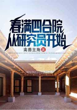 春满四合院最新文