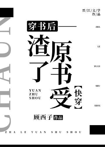穿书后渣了反派大佬