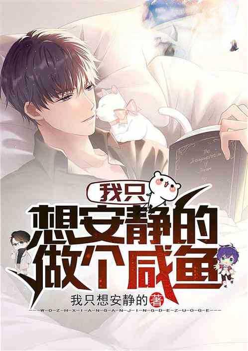 我只想安静的做个咸鱼女主都有谁