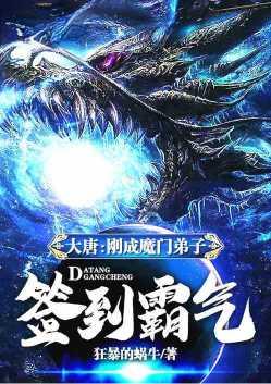 大唐之魔门圣主