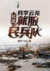 抗战我李云龙不装了