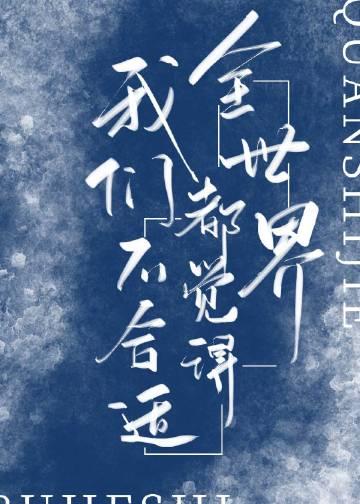 全世界都觉得我们不合适格格党
