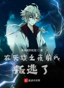 在灭族的前一天叛逃