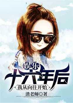 16年后我从向往开始笔趣阁