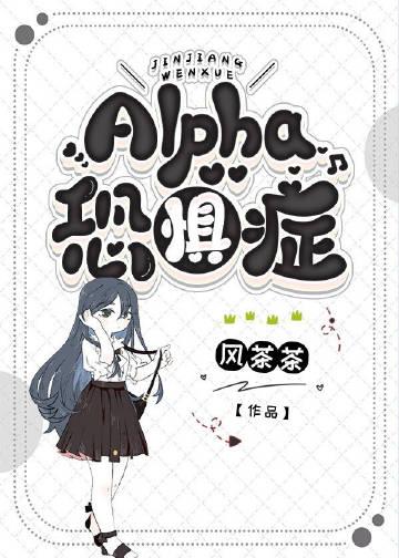 alpha恐惧症风茶茶
