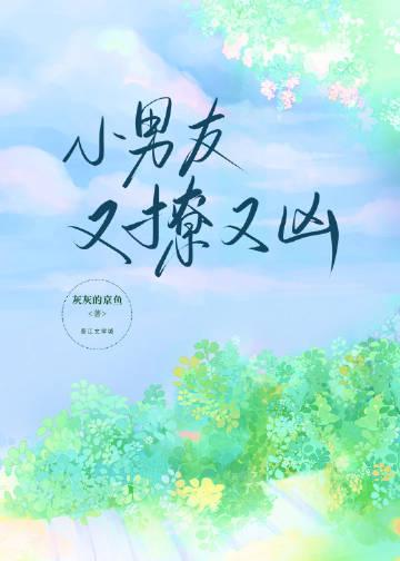小男友又凶又狠