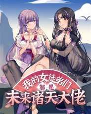 我的女徒弟们都是未来诸天大佬人物介绍